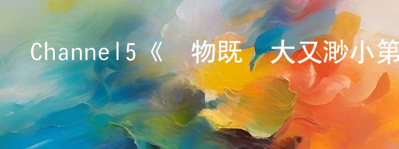 白麗杰的網絡影視資源,Channel5《萬物既偉大又渺小第一季》迅雷下載/在線觀看/百度云-都市/情感-美劇天堂